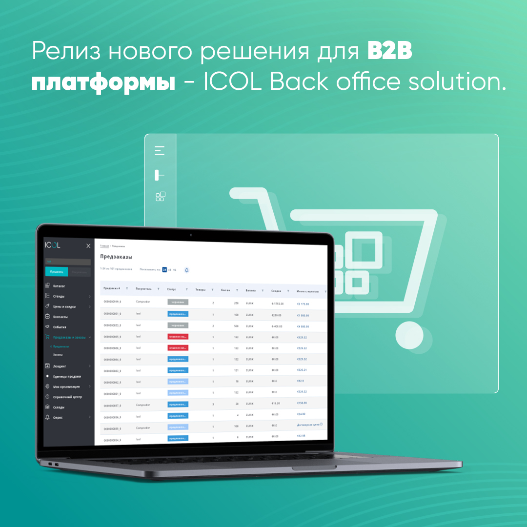 Релиз нового решения для B2B платформы — ICOL Back office solut